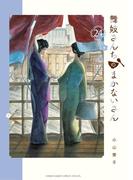 舞妓さんちのまかないさん　24(少年サンデーコミックス)