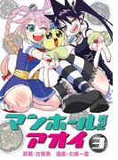 マンホール戦記アオイ 3(てんとう虫コミックススペシャル)