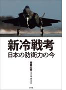 新冷戦考　～日本の防衛力の今～