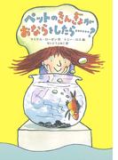 ペットのきんぎょがおならをしたら……？