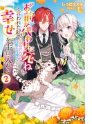「お前が代わりに死ね」と言われた私。妹の身代わりに冷酷な辺境伯のもとへ嫁ぎ、幸せを手に入れる ： 2(Mノベルスｆ)