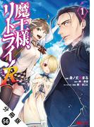 魔王様、リトライ！（コミック） 分冊版 ： 56(モンスターコミックス)