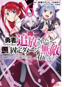 勇者パーティから追放されたけど、ＥＸスキル【固定ダメージ】で無敵の存在になった（コミック） ： 6(モンスターコミックス)