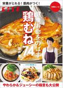 栄養がとれる！ 筋肉がつく！健康寿命をのばす 鶏むね74(別冊ＥＳＳＥ)
