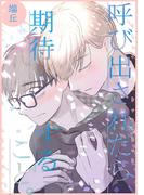 制服脱ぎたい <呼び出されたら期待すること>【番外編】(Tulle Comics)