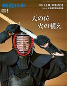 剣道日本 2023年8月号
