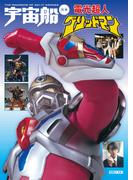 宇宙船別冊 電光超人グリッドマン(宇宙船別冊 電光超人グリッドマン)