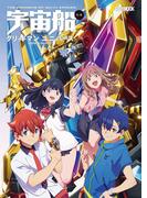 宇宙船別冊 グリッドマン ユニバース(宇宙船別冊 グリッドマン ユニバース)