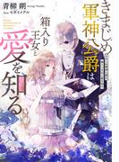 きまじめ軍神公爵は箱入り王女と愛を知る(夢中文庫セレナイト)