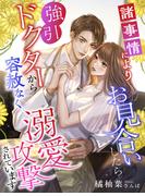 諸事情によりお見合いしたら強引ドクターから容赦なく溺愛攻撃されています(夢中文庫セレナイト)