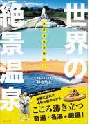 ほぼ本邦初紹介！ 世界の絶景温泉(「ビジュアルガイドシリーズ」シリーズ)