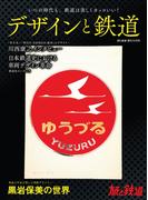 旅と鉄道 2023年増刊10月号 デザインと鉄道