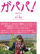 ガパパ！ ～AKB48でパッとしなかった私が海を渡りインドネシアでもっとも有名な日本人になるまで