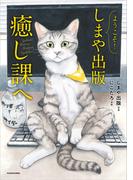 ようこそ！しまや出版癒し課へ(中経☆コミックス)