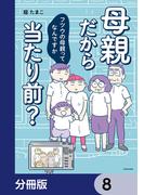 母親だから当たり前？　フツウの母親ってなんですか【分冊版】　8(LScomic)