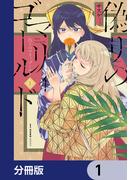 偽りのマリィゴールド【分冊版】　1(MFCキューンシリーズ)