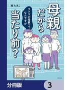 母親だから当たり前？　フツウの母親ってなんですか【分冊版】　3(LScomic)