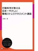 行動科学が教える日本一やさしい職場ストレスマネジメント講座(ディスカヴァーebook選書)