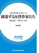 【全1-3セット】平成の芥川賞・直木賞(読売新聞アーカイブ選書)