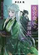 【全1-4セット】後宮食医の薬膳帖(メディアワークス文庫)