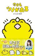 【全1-2セット】今日もツノがある(ねーねーブックス)