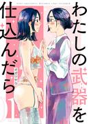 【全1-2セット】わたしの武器を仕込んだら(comic POOL)