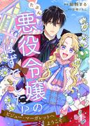 【全1-3セット】たぶん、悪役令嬢のはずでした！？～ビジュー・マーガレットへようこそ～([発行]DeNIMO)