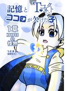 【全1-2セット】記憶とココロが欠けた子