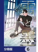 【6-10セット】雪と墨【分冊版】(MFC　ジーンピクシブシリーズ)