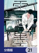 【21-25セット】雪と墨【分冊版】(MFC　ジーンピクシブシリーズ)