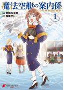 【全1-3セット】魔法空艇の案内係(電撃コミックスNEXT)
