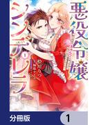 【全1-21セット】悪役令嬢シンデレラ　騎士団長のきゅんが激しすぎて受け止めきれませんわ!!【分冊版】(Pomme Comics)