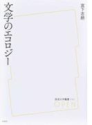 庭園思想と平安文学 寝殿造からの通販/倉田 実 - 小説：honto本の通販