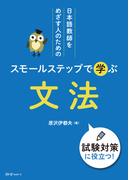 日本語教師をめざす人のためのスモールステップで学ぶ文法 試験対策に役立つ！