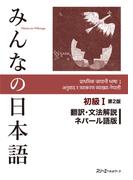 みんなの日本語初級Ⅰ翻訳・文法解説ネパール語版 第２版