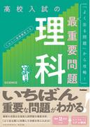高校入試の最重要問題 理科 改訂版(高校入試の最重要問題)