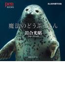 魔法のどうぶつえん　旭山動物園写真集(pen BOOKS)