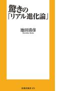 驚きの「リアル進化論」(扶桑社新書)