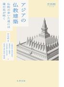 アジアの仏教建築(世界 宗教 建築史シリーズ)