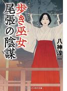歩き巫女 尾張の陰謀(コスミック・時代文庫)