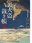 裏火盗裁き帳【二】(コスミック・時代文庫)