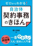 ゼロからわかる！　自治体契約事務のきほん