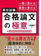 一発で受かる！最短で書ける！昇任試験　合格論文の極意
