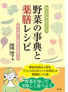 からだがよろこぶ野菜の事典と薬膳レシピ