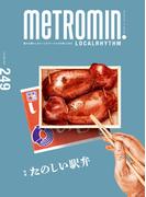 メトロミニッツ ローカリズム2023年9月号