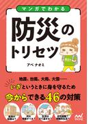 マンガでわかる防災のトリセツ