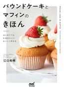 はじめてでもお店みたいにおいしく作れる　パウンドケーキとマフィンのきほん