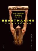 BEASTMAKING ビーストメイキング クライマーのための保持力強化トレーニング