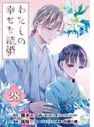 わたしの幸せな結婚【分冊版】 28(ガンガンコミックスONLINE)
