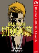 BLEACH 獄頤鳴鳴篇 カラー版(ジャンプコミックスDIGITAL)